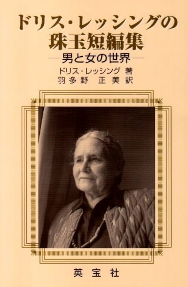老首長の国 ドリス・レッシングアフリカ小説集  /作品社/ドリス・レッシング（単行本） ドリス・レッシングの珠玉短編集: 男と女の世界 | ドリス